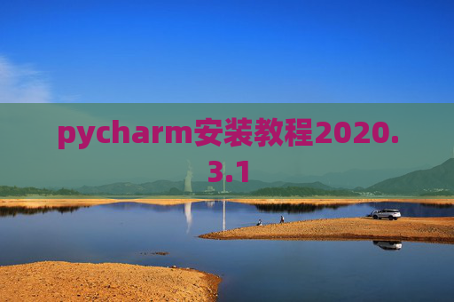 pycharm安装教程2020.3.1