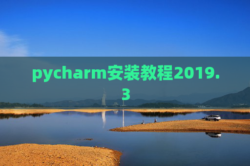 pycharm安装教程2019.3
