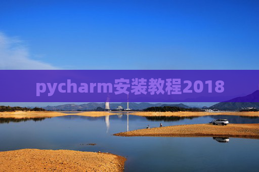 pycharm安装教程2018
